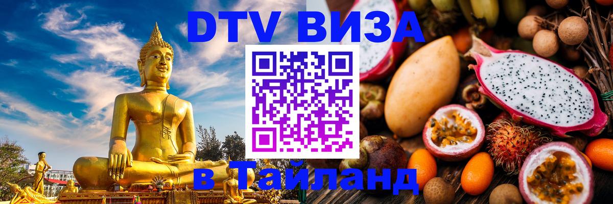 DTV виза Тайланд Ханой 