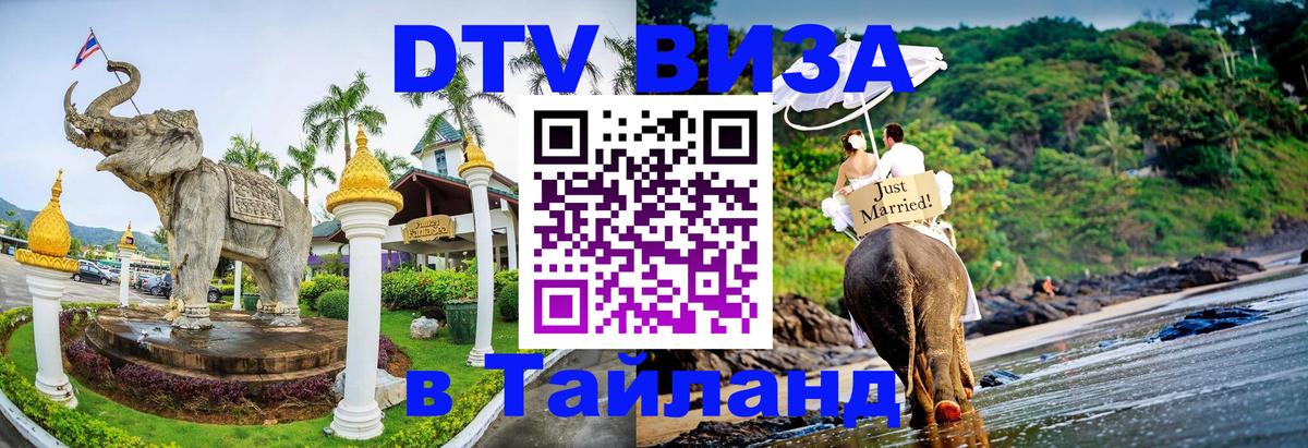 DTV (ДТВ) visa Таиланд 